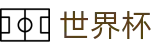 2026世界杯预测(FIFA World Cup)官方平台